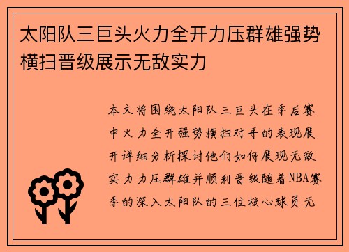 太阳队三巨头火力全开力压群雄强势横扫晋级展示无敌实力