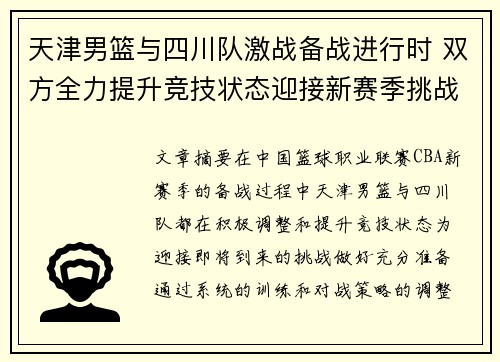 天津男篮与四川队激战备战进行时 双方全力提升竞技状态迎接新赛季挑战