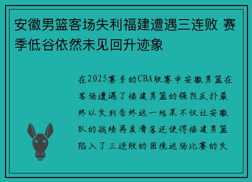 安徽男篮客场失利福建遭遇三连败 赛季低谷依然未见回升迹象