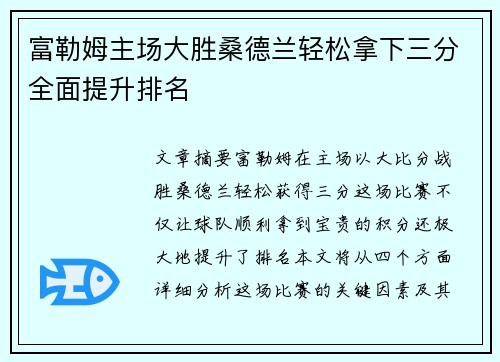 富勒姆主场大胜桑德兰轻松拿下三分全面提升排名