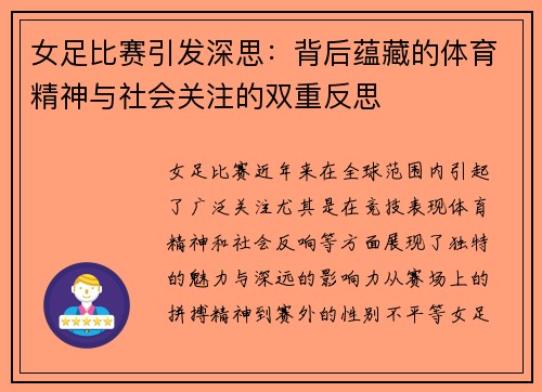 女足比赛引发深思：背后蕴藏的体育精神与社会关注的双重反思