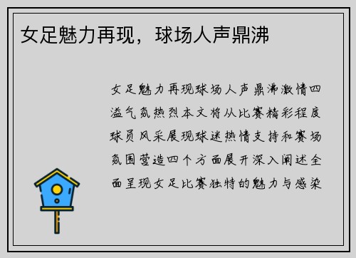 女足魅力再现，球场人声鼎沸