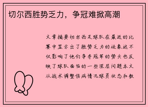切尔西胜势乏力，争冠难掀高潮