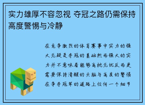 实力雄厚不容忽视 夺冠之路仍需保持高度警惕与冷静