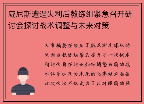 威尼斯遭遇失利后教练组紧急召开研讨会探讨战术调整与未来对策