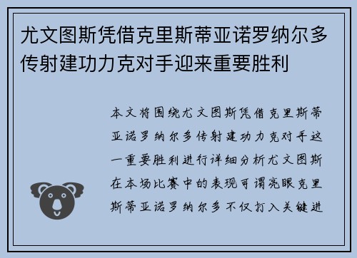 尤文图斯凭借克里斯蒂亚诺罗纳尔多传射建功力克对手迎来重要胜利