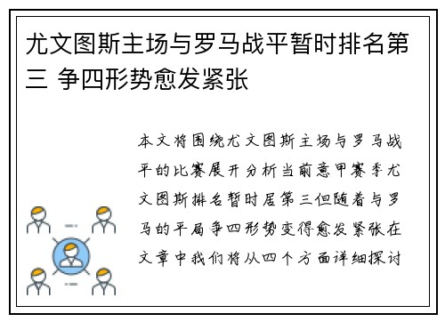 尤文图斯主场与罗马战平暂时排名第三 争四形势愈发紧张