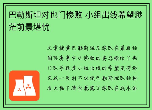 巴勒斯坦对也门惨败 小组出线希望渺茫前景堪忧