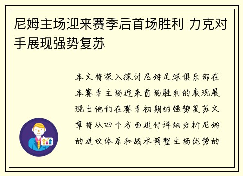 尼姆主场迎来赛季后首场胜利 力克对手展现强势复苏