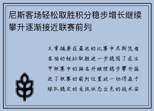 尼斯客场轻松取胜积分稳步增长继续攀升逐渐接近联赛前列