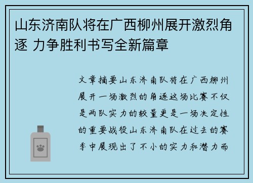 山东济南队将在广西柳州展开激烈角逐 力争胜利书写全新篇章