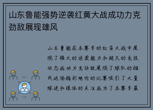 山东鲁能强势逆袭红黄大战成功力克劲敌展现雄风