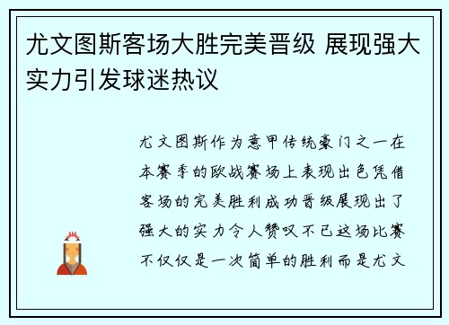 尤文图斯客场大胜完美晋级 展现强大实力引发球迷热议