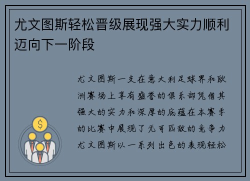 尤文图斯轻松晋级展现强大实力顺利迈向下一阶段