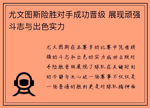 尤文图斯险胜对手成功晋级 展现顽强斗志与出色实力