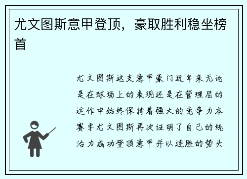 尤文图斯意甲登顶，豪取胜利稳坐榜首