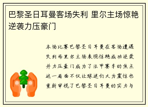 巴黎圣日耳曼客场失利 里尔主场惊艳逆袭力压豪门