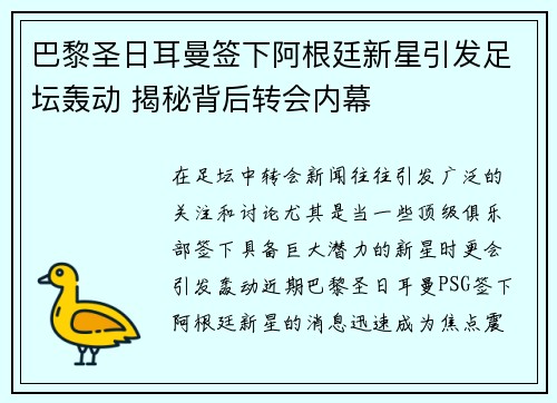 巴黎圣日耳曼签下阿根廷新星引发足坛轰动 揭秘背后转会内幕