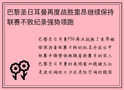 巴黎圣日耳曼再度战胜里昂继续保持联赛不败纪录强势领跑