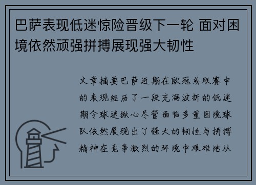 巴萨表现低迷惊险晋级下一轮 面对困境依然顽强拼搏展现强大韧性