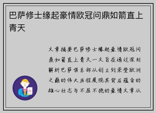 巴萨修士缘起豪情欧冠问鼎如箭直上青天