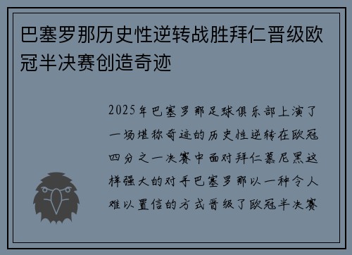 巴塞罗那历史性逆转战胜拜仁晋级欧冠半决赛创造奇迹