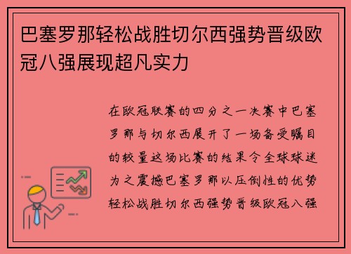 巴塞罗那轻松战胜切尔西强势晋级欧冠八强展现超凡实力