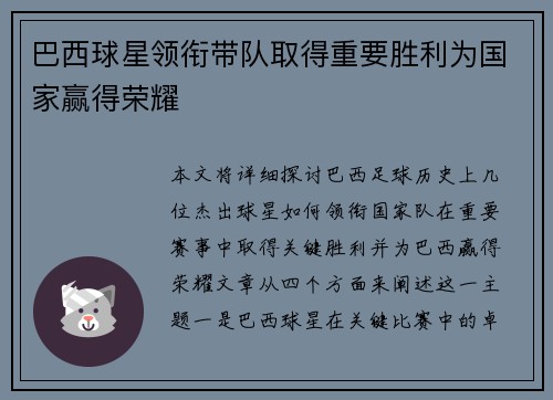 巴西球星领衔带队取得重要胜利为国家赢得荣耀