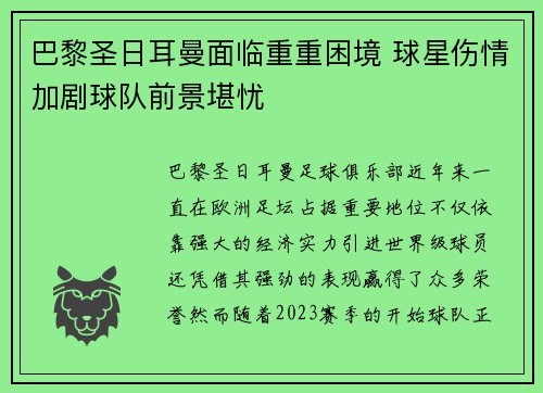 巴黎圣日耳曼面临重重困境 球星伤情加剧球队前景堪忧