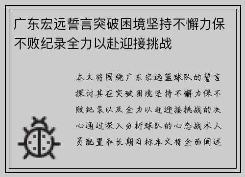 广东宏远誓言突破困境坚持不懈力保不败纪录全力以赴迎接挑战