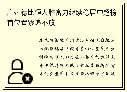广州德比恒大胜富力继续稳居中超榜首位置紧追不放