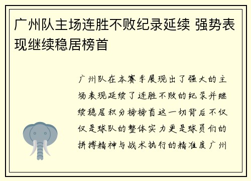 广州队主场连胜不败纪录延续 强势表现继续稳居榜首