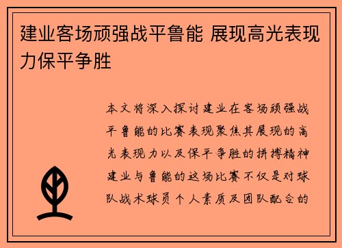 建业客场顽强战平鲁能 展现高光表现力保平争胜