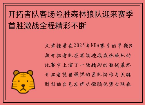 开拓者队客场险胜森林狼队迎来赛季首胜激战全程精彩不断