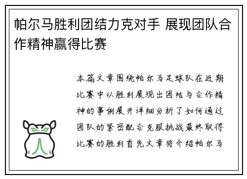 帕尔马胜利团结力克对手 展现团队合作精神赢得比赛