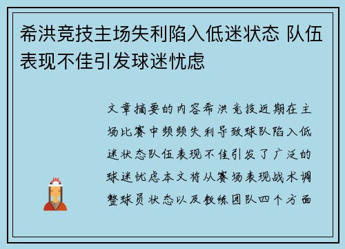 希洪竞技主场失利陷入低迷状态 队伍表现不佳引发球迷忧虑