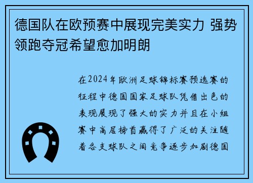 德国队在欧预赛中展现完美实力 强势领跑夺冠希望愈加明朗