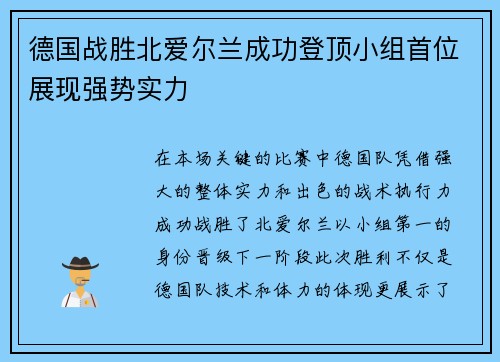 德国战胜北爱尔兰成功登顶小组首位展现强势实力