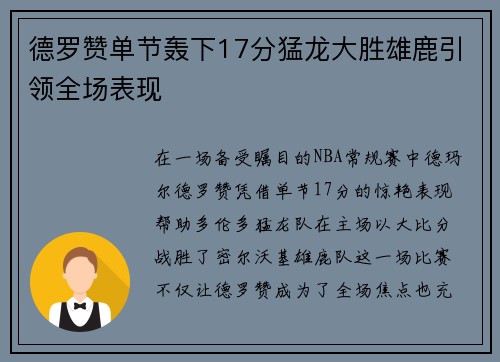 德罗赞单节轰下17分猛龙大胜雄鹿引领全场表现