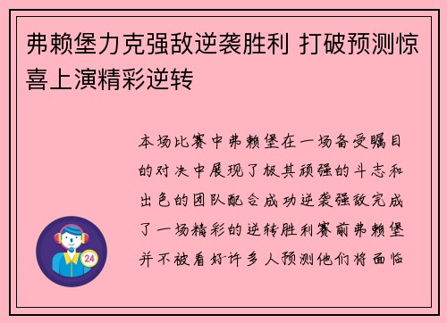 弗赖堡力克强敌逆袭胜利 打破预测惊喜上演精彩逆转