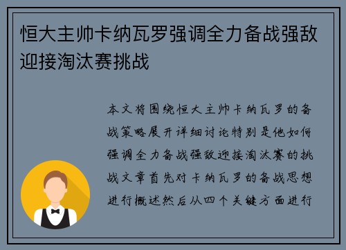 恒大主帅卡纳瓦罗强调全力备战强敌迎接淘汰赛挑战
