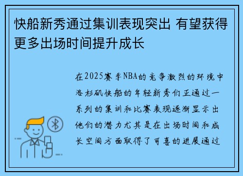 快船新秀通过集训表现突出 有望获得更多出场时间提升成长