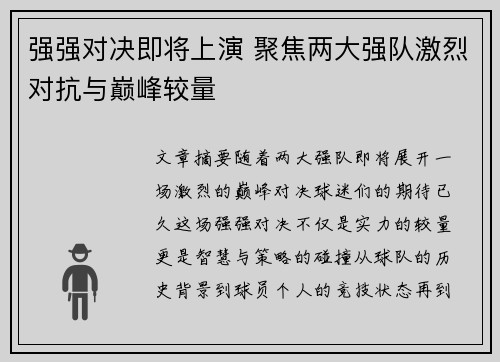 强强对决即将上演 聚焦两大强队激烈对抗与巅峰较量