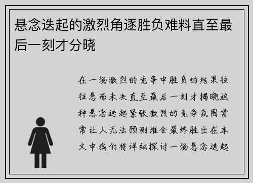 悬念迭起的激烈角逐胜负难料直至最后一刻才分晓
