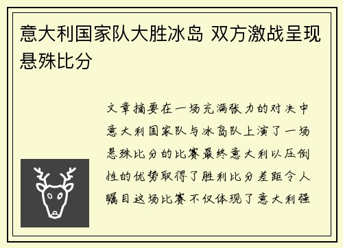 意大利国家队大胜冰岛 双方激战呈现悬殊比分