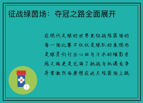 征战绿茵场：夺冠之路全面展开