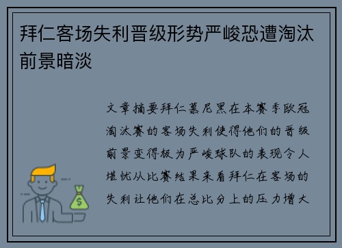 拜仁客场失利晋级形势严峻恐遭淘汰前景暗淡