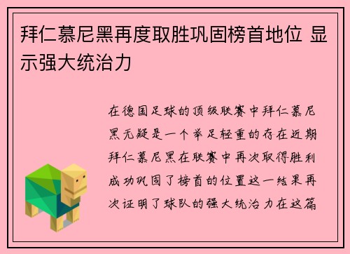 拜仁慕尼黑再度取胜巩固榜首地位 显示强大统治力