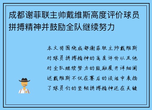 成都谢菲联主帅戴维斯高度评价球员拼搏精神并鼓励全队继续努力