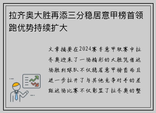 拉齐奥大胜再添三分稳居意甲榜首领跑优势持续扩大